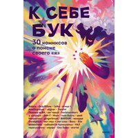 Комиксы МИФ. К себе бук. 30 комиксов о поиске своего я в Гомеле