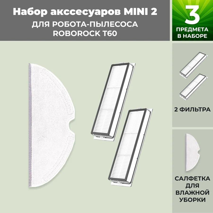 

Набор аксессуаров USBTOP для Roborock T60 558355