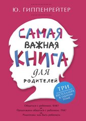 Самая важная книга для родителей (Гиппенрейтер Юлия Борисовна)