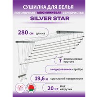 Сушилка для белья Comfort Alumin Потолочная 7 прутьев Silver Star 280 см (алюминий/серебристый)