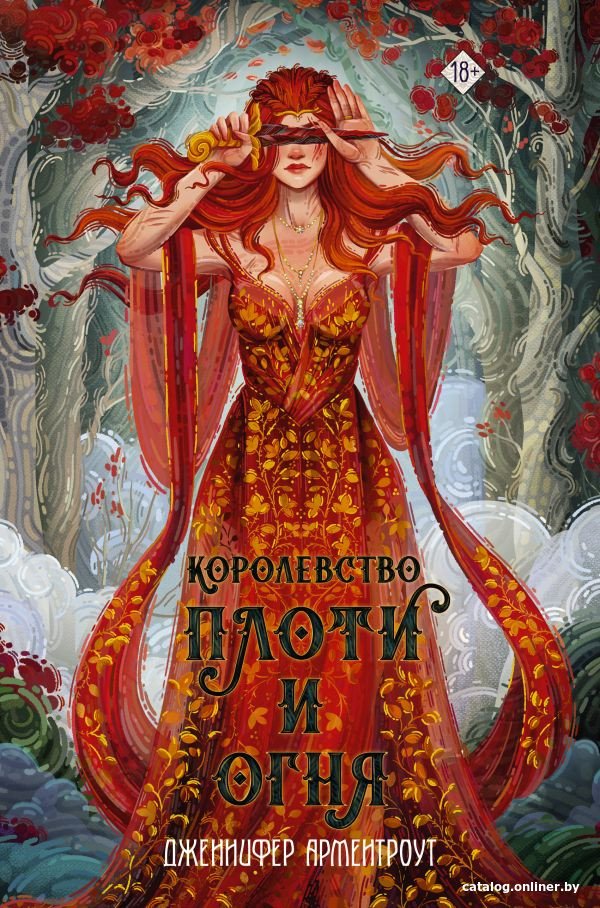 Книга издательства АСТ. Королевство плоти и огня. Mainstream (Арментроут Дж.)
