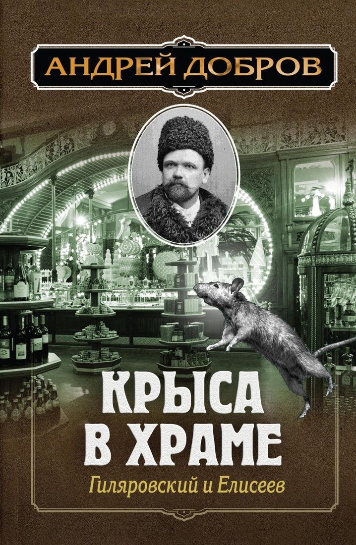

Книга издательства Эксмо. Ужин мертвецов. Гиляровский и Тестов + Крыса в храме (Добров А.С.)