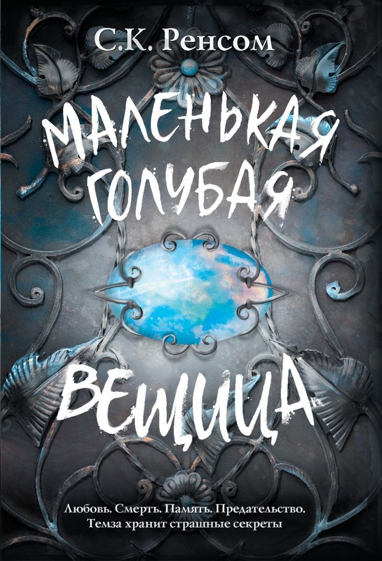 

Книга издательства Эксмо. Маленькая голубая вещица (С. К. Ренсом)