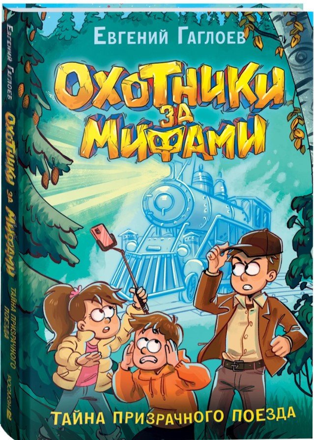 

Книга издательства Росмэн. Охотники за мифами. 2. Тайна призрачного поезда (Гаглоев Е.)