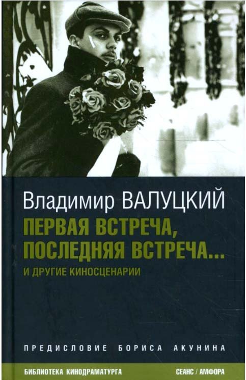 

Книга издательства АМФОРА Первая встреча, последняя встреча... 9785367006728 (Валуцкий В.)