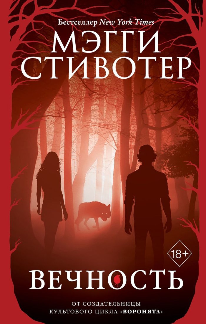 

Книга издательства Эксмо. Волки из Мерси-Фоллз. Вечность (книга 3) (Стивотер Мэгги)