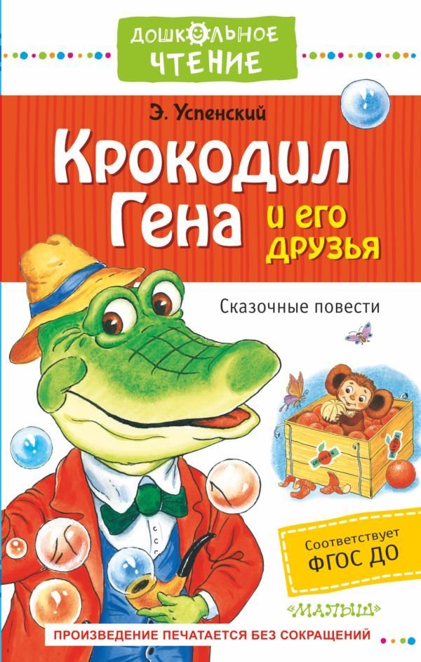 

АСТ. Крокодил Гена и его друзья. Сказочные повести 9785170999743 (Успенский Эдуард Николаевич)