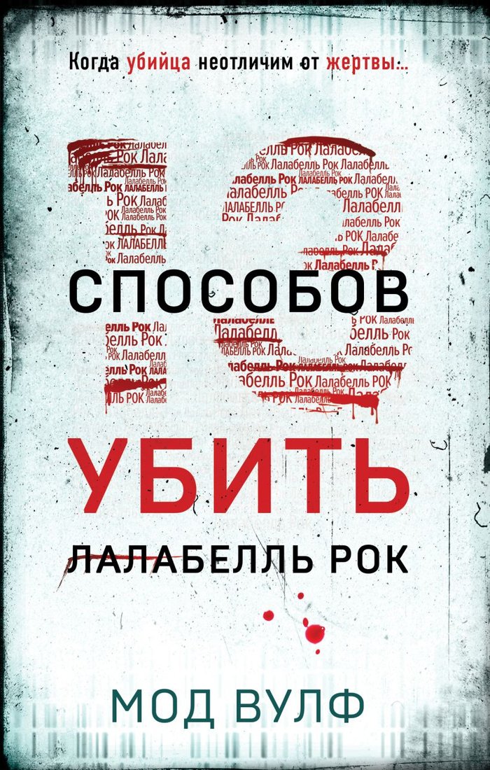 

Книга издательства Эксмо. Тринадцать способов убить Лалабелль Рок 9785041962715 (Вулф М.)