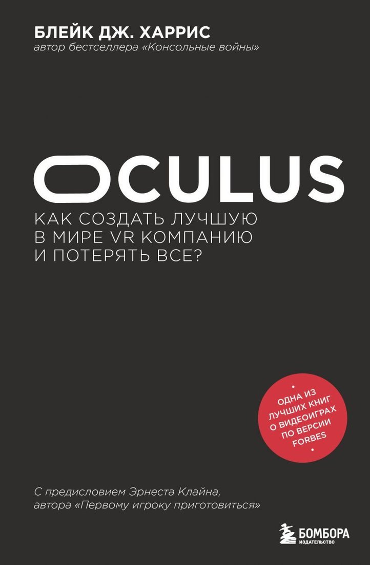 

Книга издательства Эксмо. Oculus. Как создать лучшую в мире VR компанию и потерять все (Харрис Блейк Дж.)