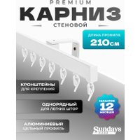 Карниз для штор Sundays Home D-2-S однорядный (2.1м, цельный, белый)