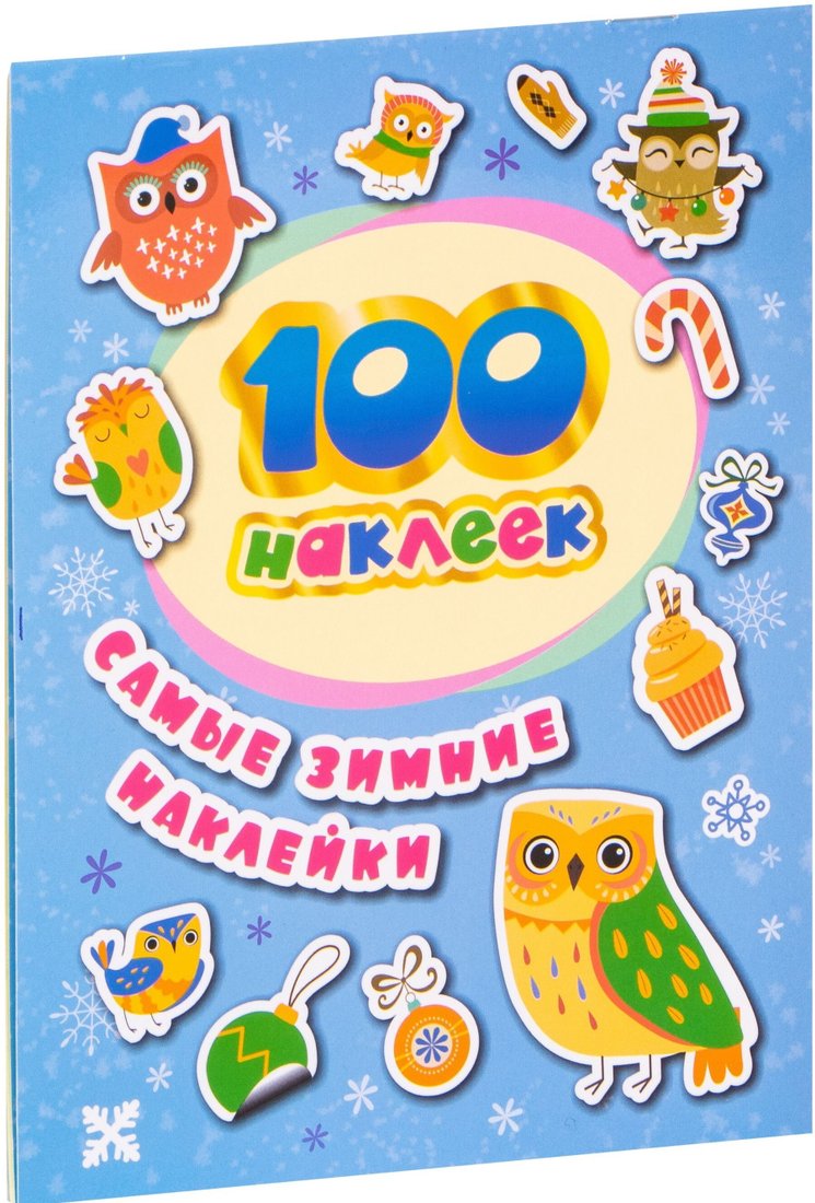 

Книга издательства Росмэн. 100 наклеек. Самые зимние наклейки. Стикерляндия