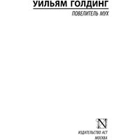 Книга издательства АСТ. Повелитель мух 978-5-17-080086-5 (Голдинг Уильям)