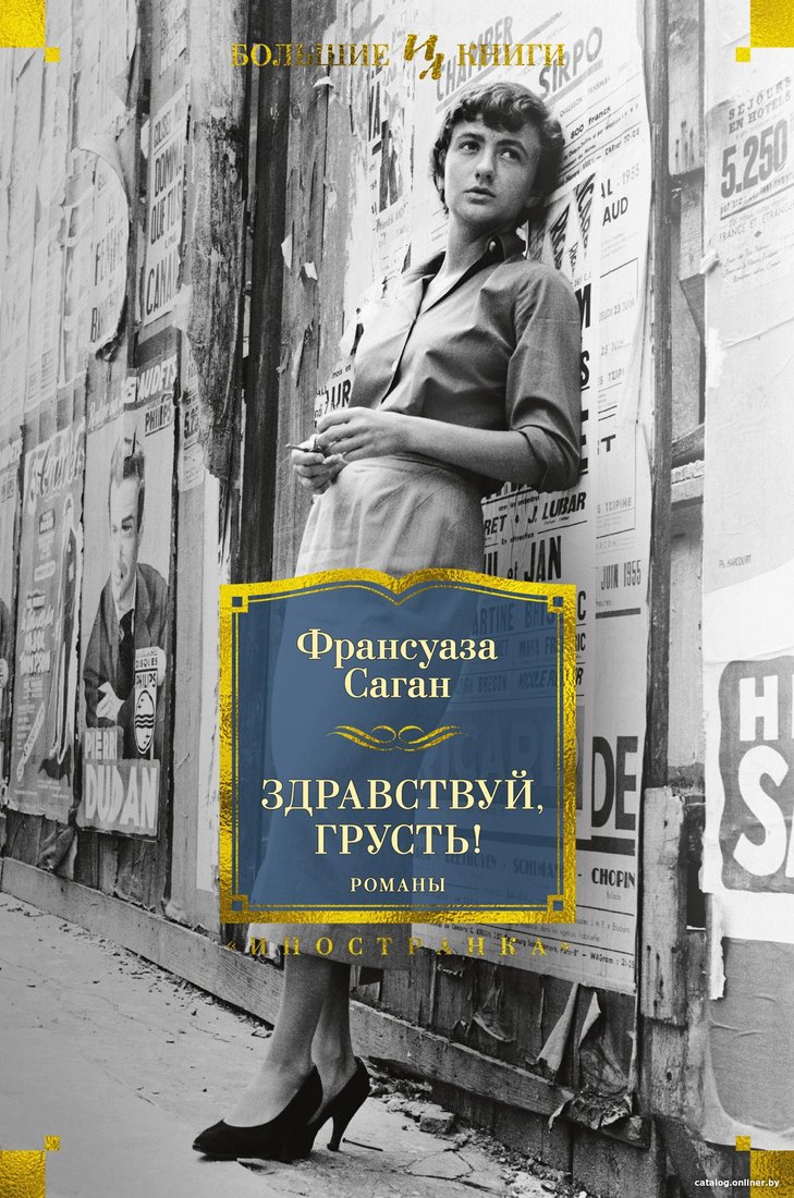 Книга издательства Иностранка. Здравствуй, грусть! Романы (Саган Ф.)