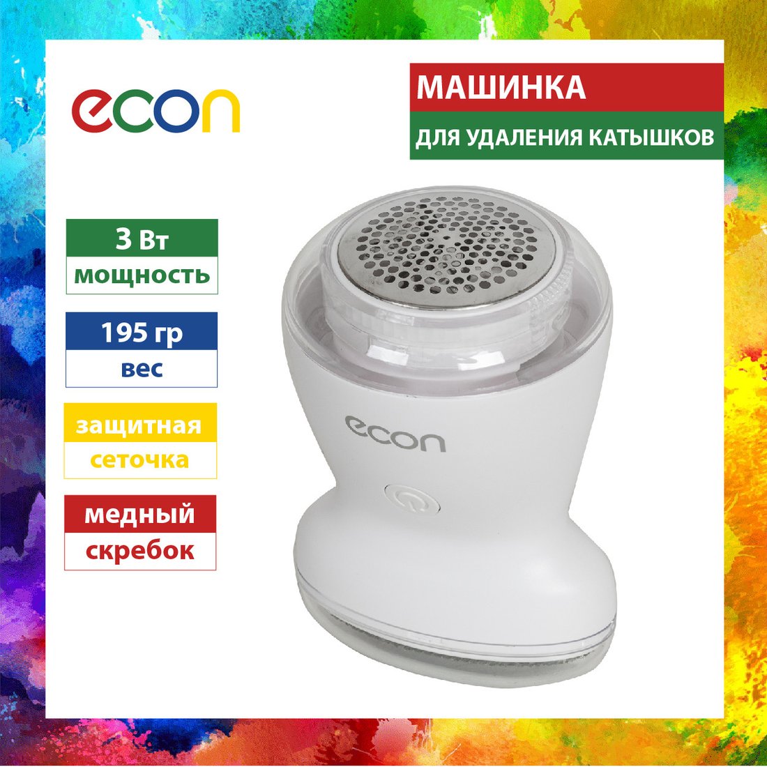 

Машинка для удаления катышков Econ ECO-LR001