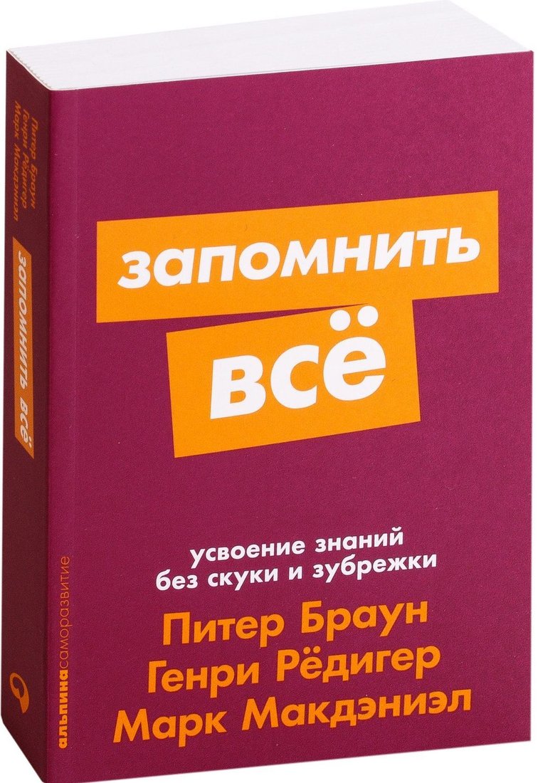 

Альпина Паблишер. Запомнить все. Усвоение знаний без скуки и зубрежки