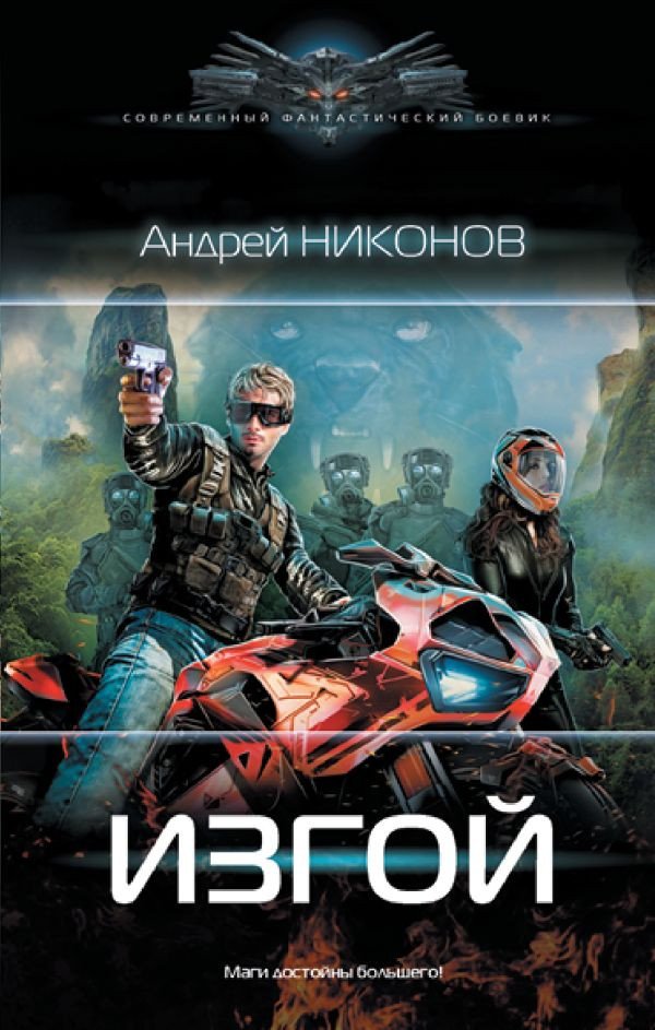 

Книга издательства АСТ. Изгой. Современный фантастический боевик (Никонов А.)