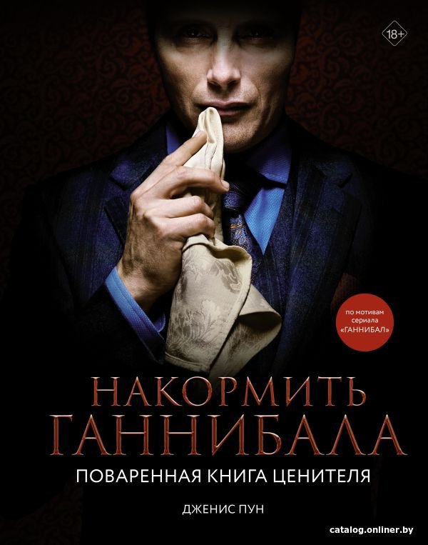 Книга издательства АСТ. Накормить Ганнибала: поваренная книга ценителя (Пун Д.)