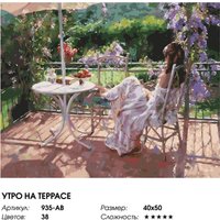 Картина по номерам Белоснежка Утро на террасе 935-AB