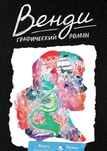 

Комиксы МИФ. Венди. Графический роман (Осборн М.)