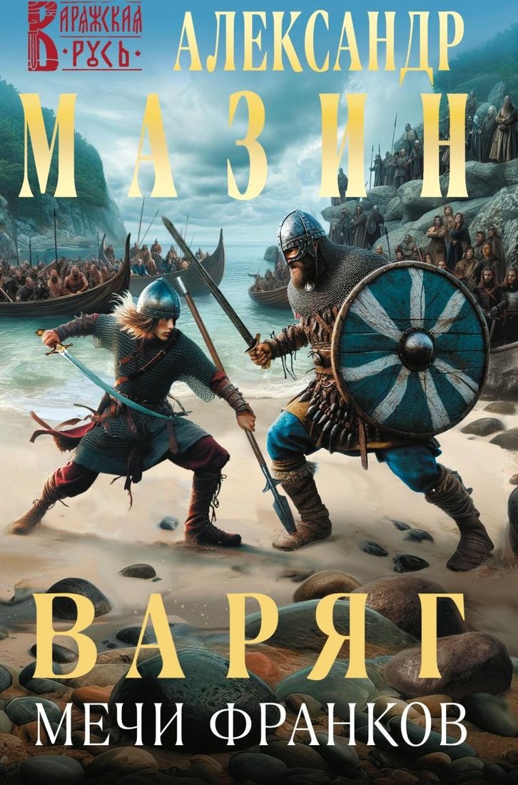 

Книга издательства Эксмо. Варяг. Мечи франков (Мазин Александр)