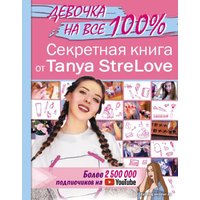 Книга издательства АСТ. Секретная книга для девочек от Tanya StreLove