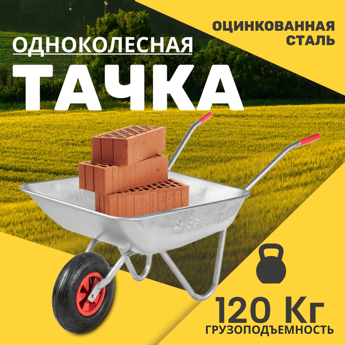 

Одноколесная тачка Garvill WB75-1S