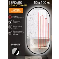 Зеркало с подсветкой  eMZe 50x100 LED.UV.50.100.CHE.AF.4K (черный с УФ-окантовкой и подсветкой)