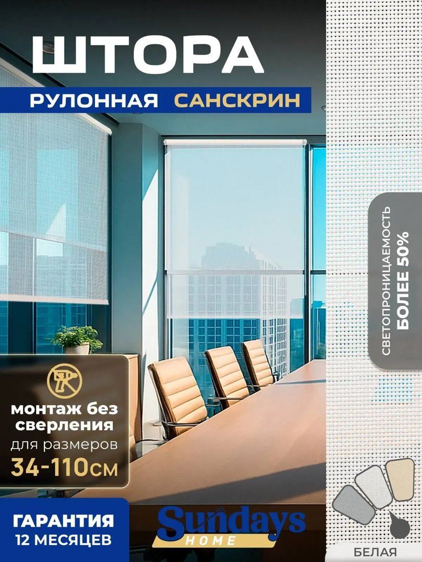 Рулонные шторы Sundays Home Санскрин SS 1300-01 48х215 (белый)