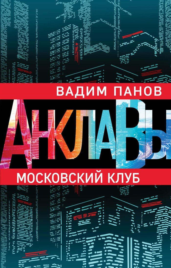 

Книга издательства Эксмо. Московский клуб (Панов Вадим Юрьевич)