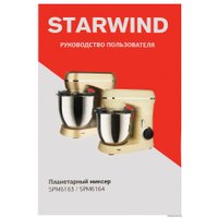 Планетарный миксер StarWind SPM6163