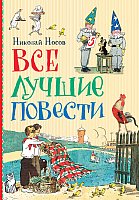 

Книга издательства Росмэн. Все лучшие повести (Носов Н.)