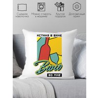 Декоративная подушка Print Style Истина в вине, вино во мне 40x40plat205 (40x40 см)