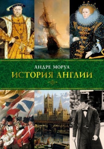 

Книга издательства КоЛибри. История Англии (Моруа А.)