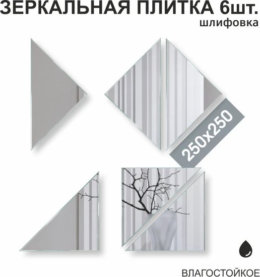 Набор зеркал Алмаз-Люкс ДЗ-09 6шт