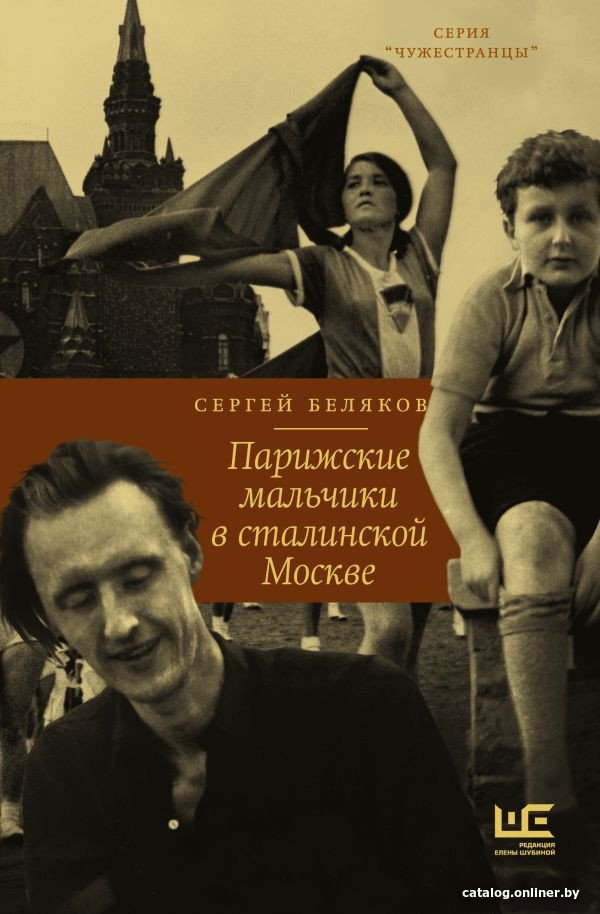 Книга издательства АСТ. Парижские мальчики в сталинской Москве (Беляков С.С.)