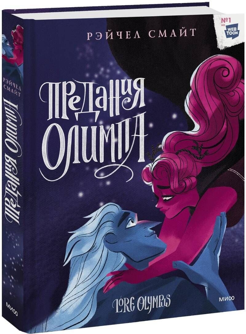 Комиксы МИФ. Предания Олимпа. Книга третья (Смайт Р.)