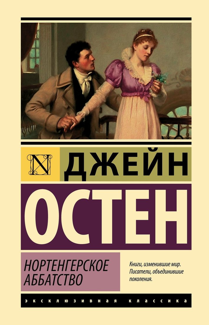 

Книга издательства АСТ. Нортенгерское аббатство 9785171575823 (Остен Д.)