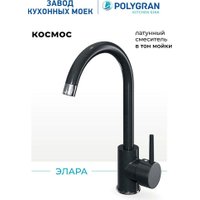 Смеситель Polygran Элара (космос 316)