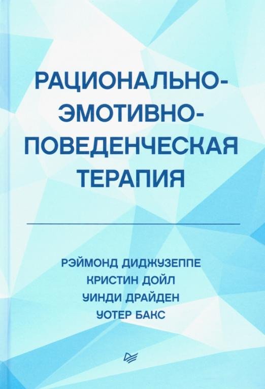 

Книга издательства Питер. Рационально-эмотивно-поведенческая терапия (Диджузеппе Р. и др.)