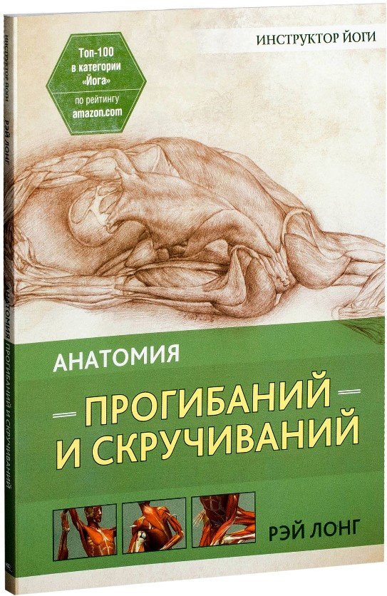 

Книга издательства Попурри. Анатомия прогибаний и скручиваний (Лонг Р.)