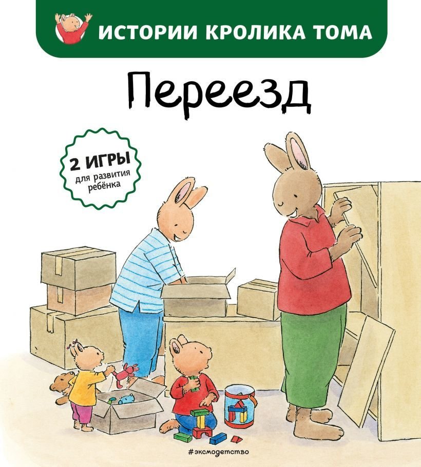 

Книга издательства Эксмо. Переезд (ил. М.-А. Бавин) (книга 4) (Ле Масне Кристоф)