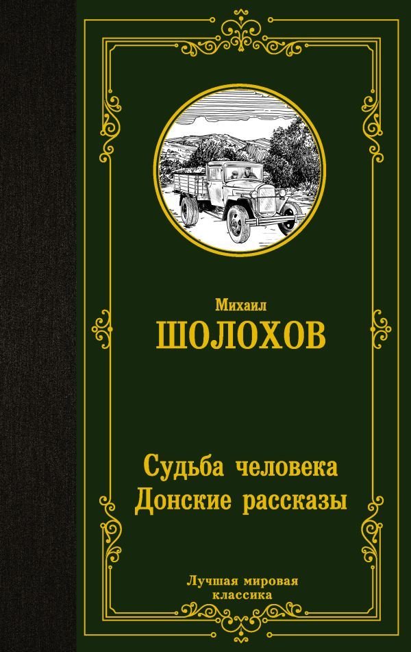 

Книга издательства АСТ. Судьба человека. Донские рассказы (Шолохов Михаил Александрович)