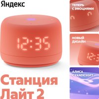 Умная колонка Яндекс Станция Лайт 2 (коралловый)