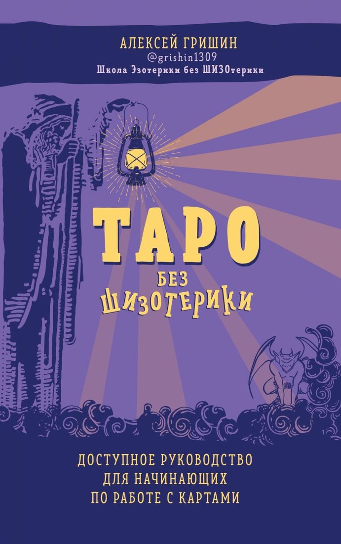 

Книга издательства Эксмо. Таро без шизотерики. Доступное руководство для начинающих по работе с картами (Гришин Алексей)