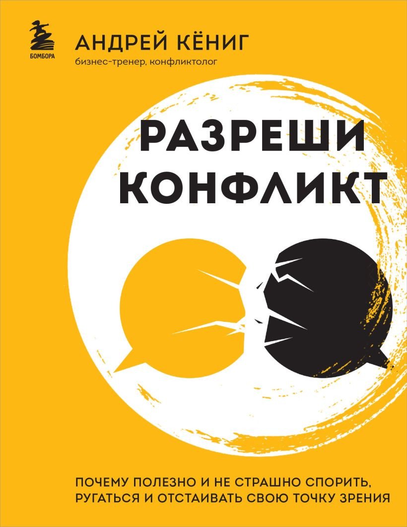 

Книга издательства Бомбора. Разреши конфликт 9785041849818 (Кениг А.А.)