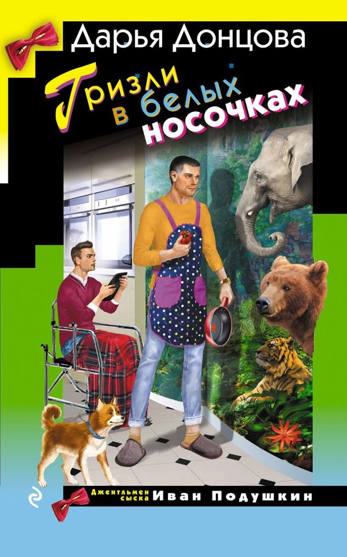 

Книга издательства Эксмо. Гризли в белых носочках (Донцова Дарья)