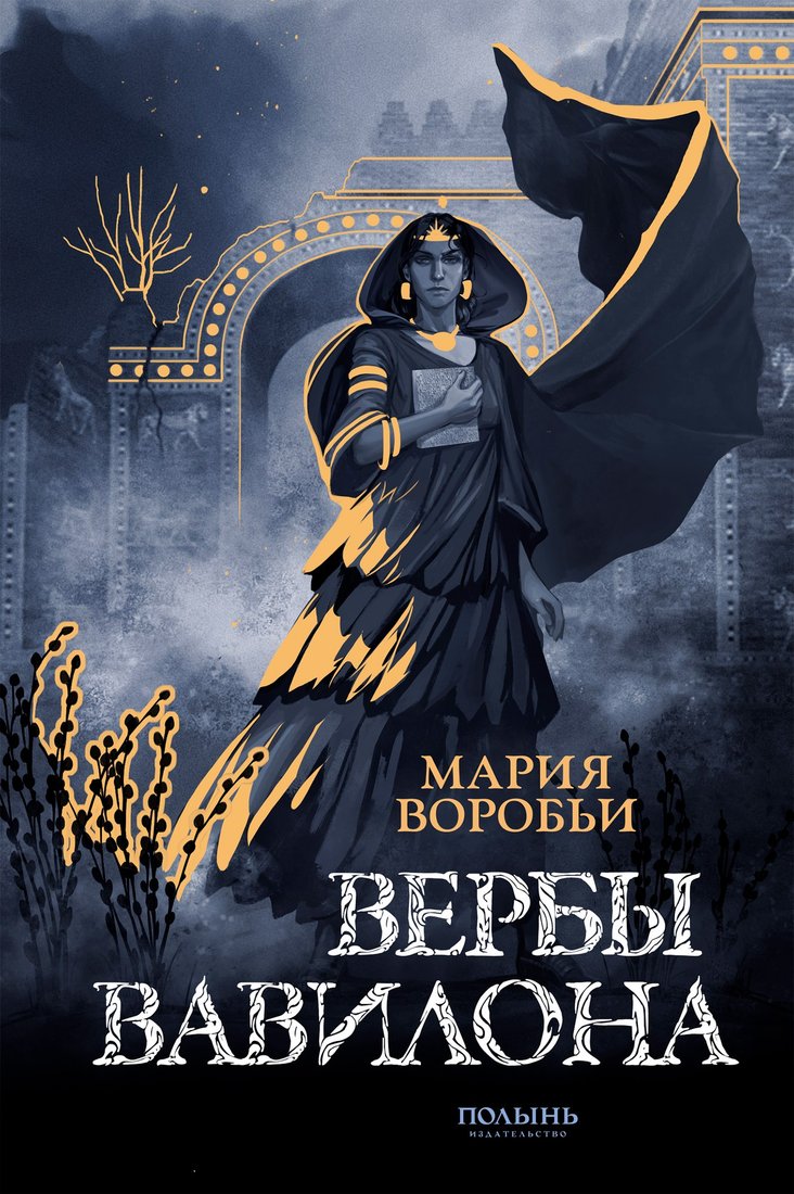 

Книга издательства Полынь. Вербы Вавилона, мягкая обложка (Воробьи Мария)