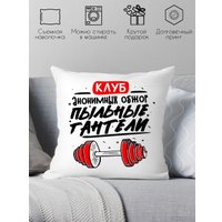 Декоративная подушка Print Style Клуб анонимных обжор - пыльные гантели 40x40plat243 (40x40 см)