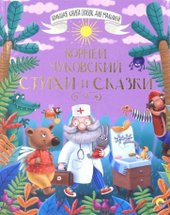 Стихи и сказки (Чуковский К.)