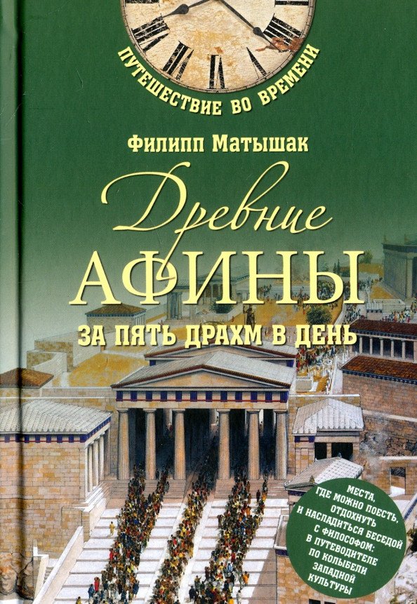 

Книга издательства Вече. Древние Афины за пять драхм в день 9785444416402 (Матышак Ф.)